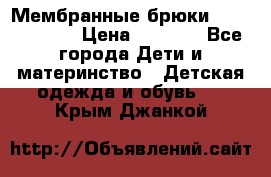 Мембранные брюки poivre blanc › Цена ­ 3 000 - Все города Дети и материнство » Детская одежда и обувь   . Крым,Джанкой